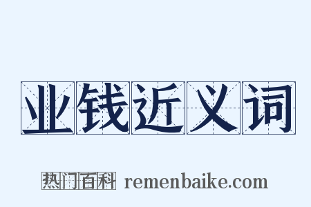 业钱近义词是什么意思的图片
